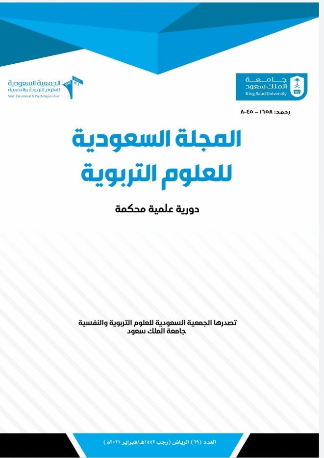 المجلة السعودية للعلوم التربوية