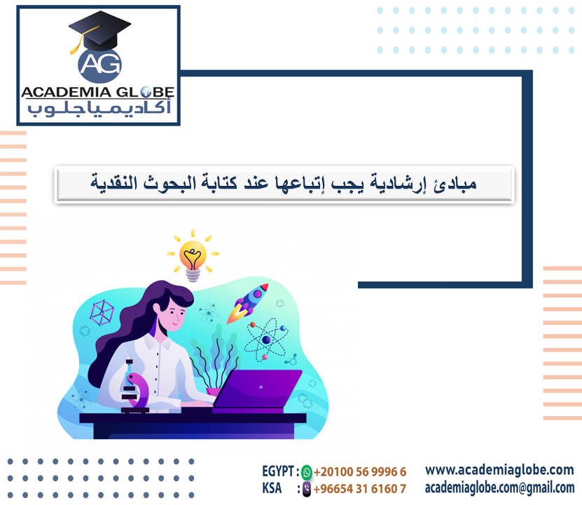 مبادئ إرشادية يجب إتباعها عند كتابة البحوث النقدية