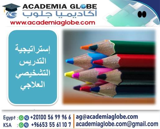 إستراتيجية التدريس التشخيصي العلاجي