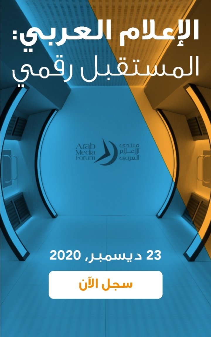 إنطلاق الدورة التاسعة عشر لمنتدى الإعلام العربي