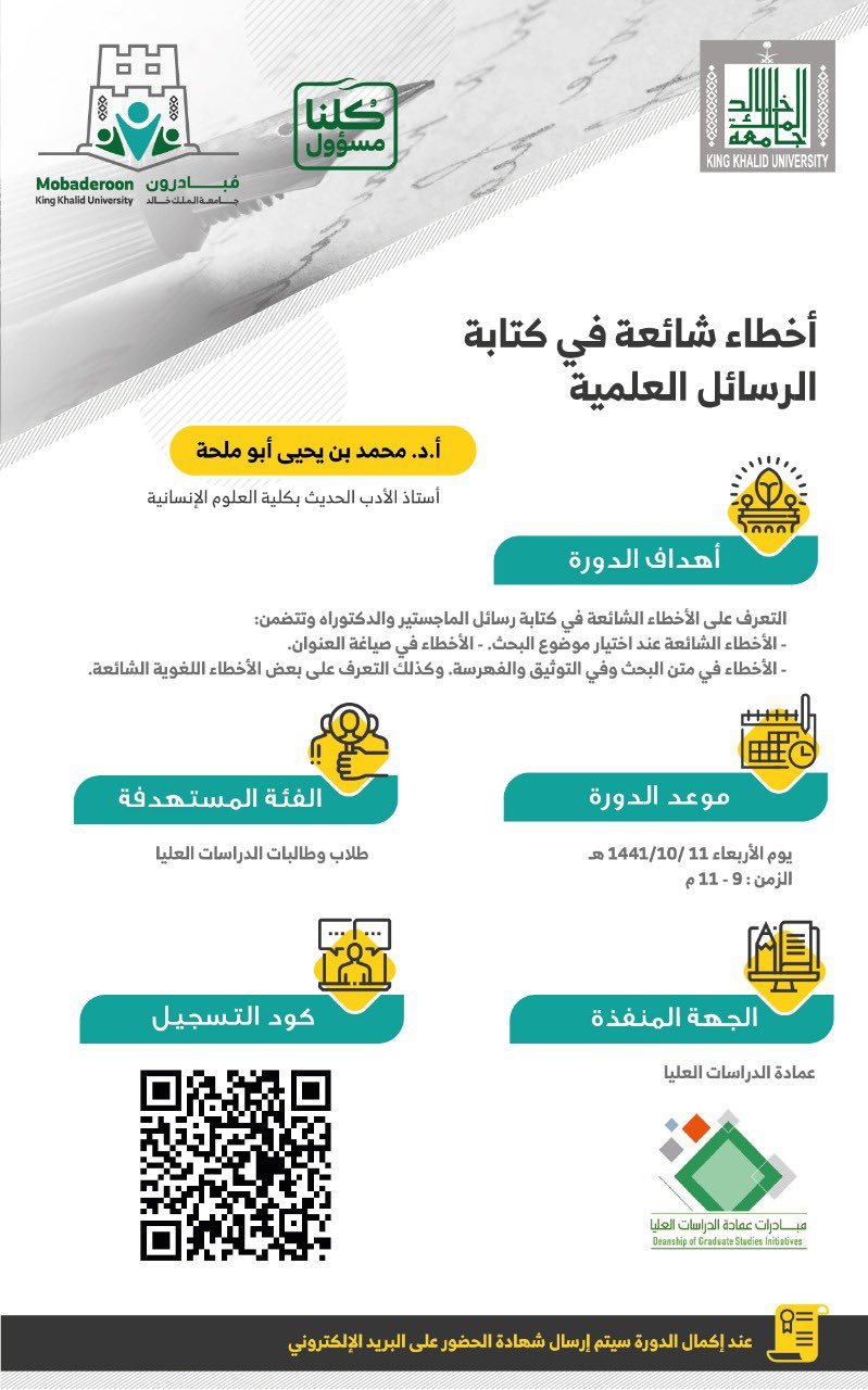 دورة: أخطاء شائعة في كتابة الرسائل العلمية