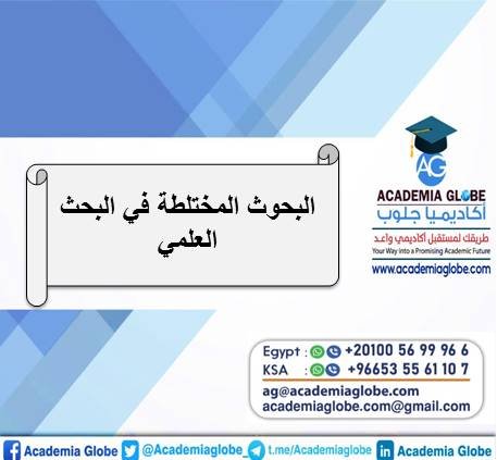 البحوث المختلطة في البحث العلمي