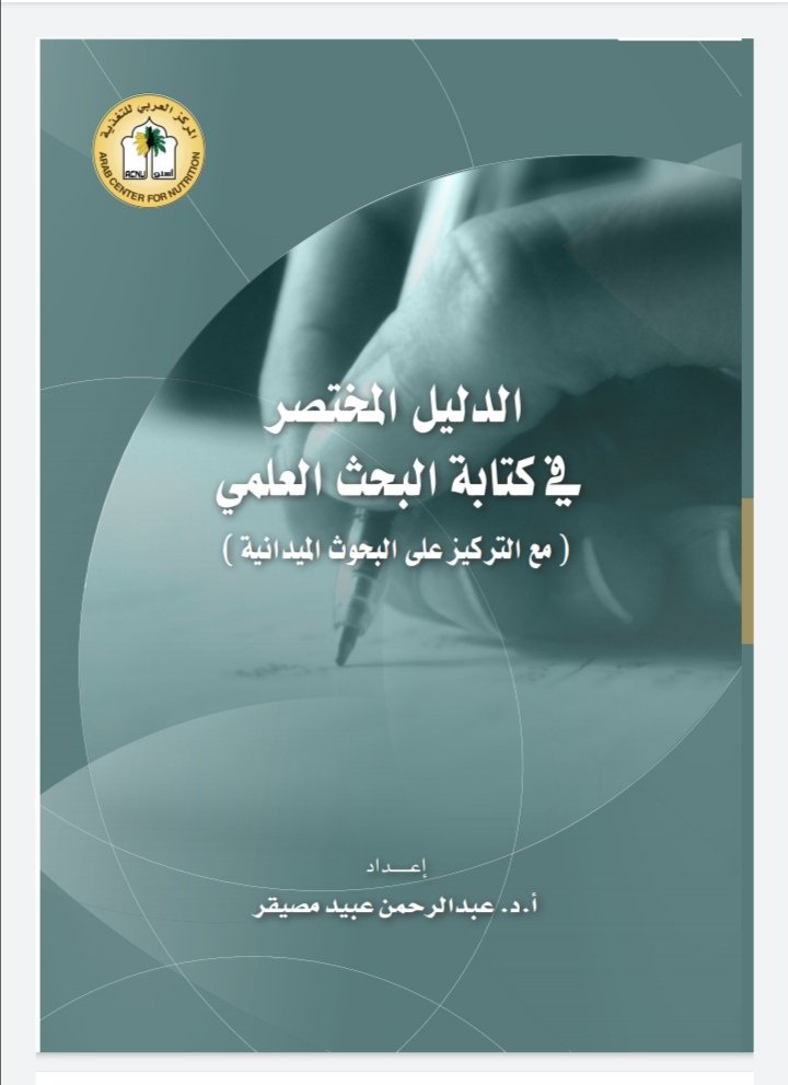 الدليل المختصر لكتابة البحث العلمي
