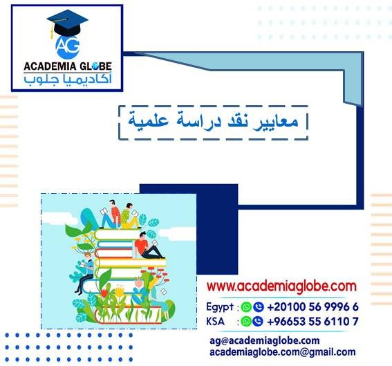 معايير نقد دراسة علمية