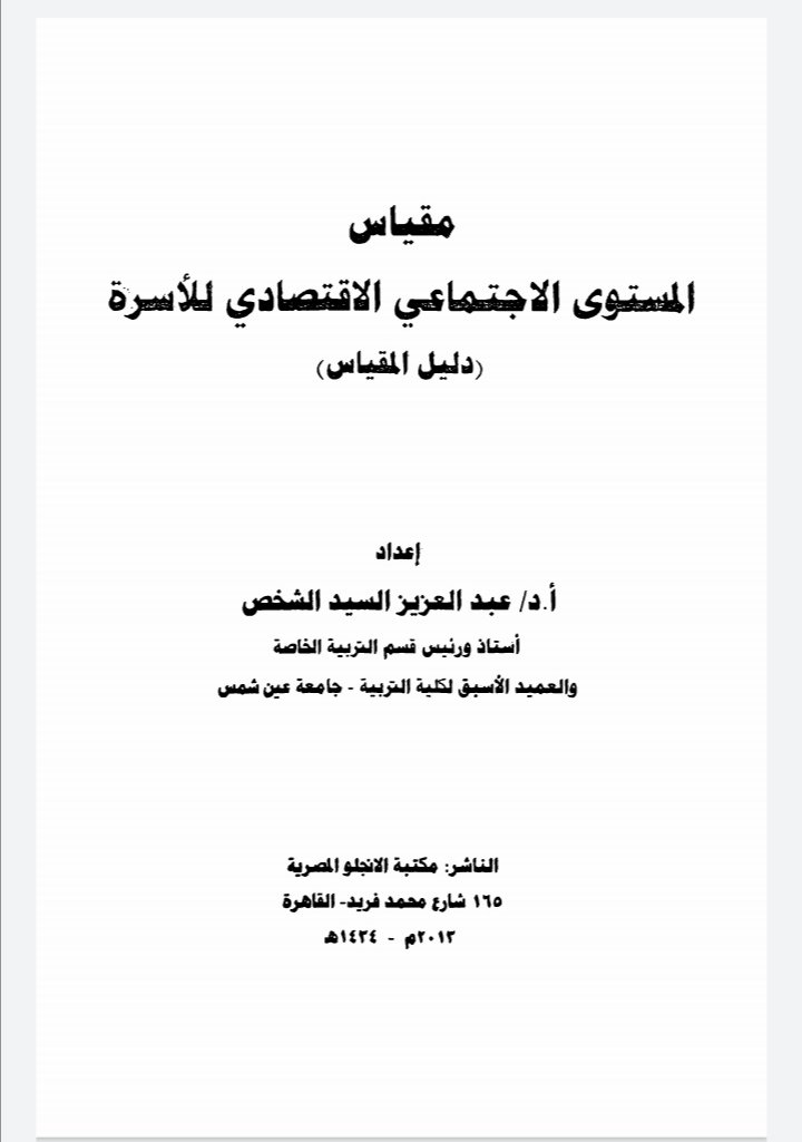 مقياس المستوى الاجتماعي الاقتصادي للأسرة