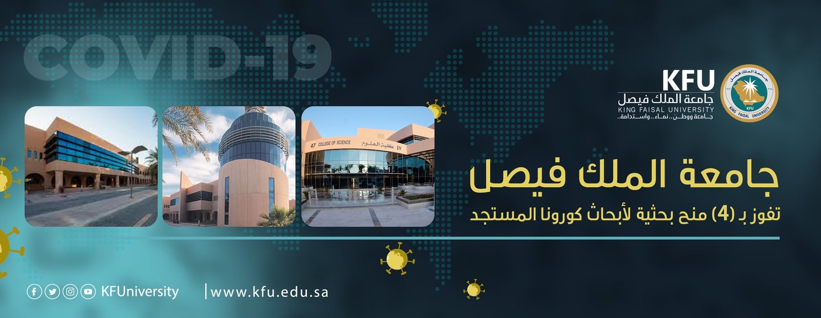 جامعة الملك فيصل تفوز بـ (4) منح بحثية لأبحاث كورونا المستجد