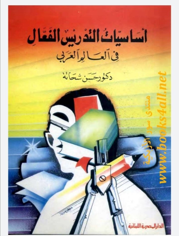 أساسيات التدريس الفعال في العالم العربي