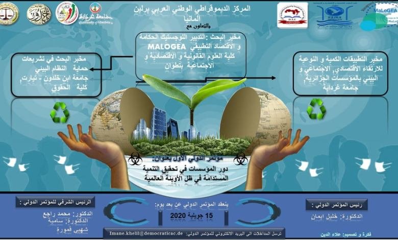 الـمؤتمـر الـدَّولـي العلمي تحت عنوان دور المؤسسات في تحقيق التنمية المستدامة في ظل الاوبئة العالمية