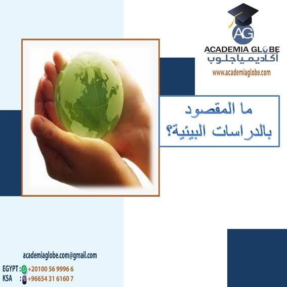 الدراسات البيئية