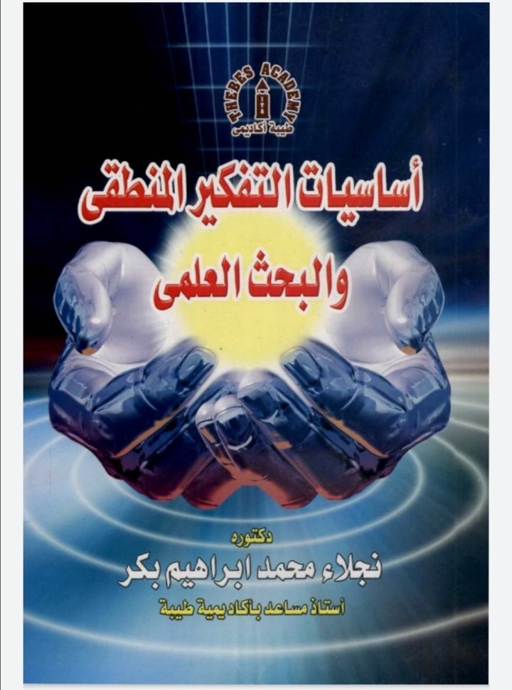 أساسيات التفكير المنطقي والبحث العلمي