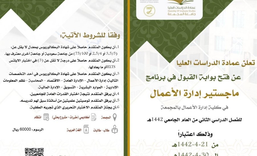 تعلن جامعة المجمعة عن موعد فتح بوابة القبول في برنامج ماجستير إدارة الأعمال
