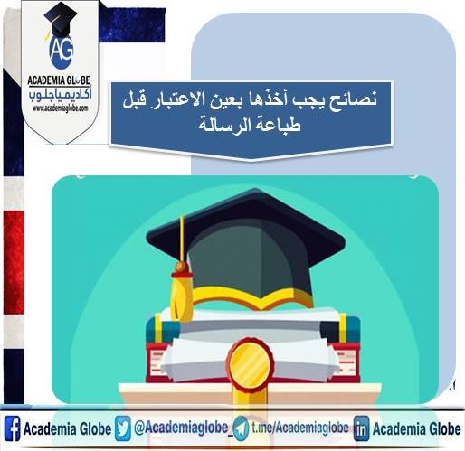 نصائح يجب أخذها بعين الاعتبار قبل طباعة الرسالة