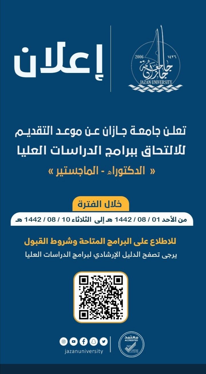 تعلن جامعة جازان عن موعد التقديم للالتحاق ببرامج الدراسات العليا